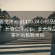 “長春空降app1130.24小時品鑒新茶葉.cc”長春空降app，全天候品鑒新茶葉的極致體驗