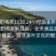 “合肥喝茶1130.24小時(shí)品鑒新茶葉.cc”合肥喝茶新風(fēng)尚，全天候品鑒新茶葉盛宴，探尋茶葉文化的魅力