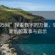 “929598”探索數(shù)字的力量，929598背后的故事與啟示