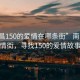 “南昌150的愛情在哪條街”南昌的愛情街，尋找150的愛情故事