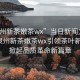 “泉州新茶嫩茶wx”當(dāng)日新聞文章標(biāo)題，泉州新茶嫩茶wx引領(lǐng)茶葉新風(fēng)潮，掀起品質(zhì)革命新篇章