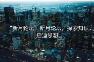 “新月論壇”新月論壇，探索知識(shí)，啟迪思想