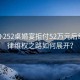 老板辦252桌婚宴拒付52萬(wàn)元后續(xù)，法律維權(quán)之路如何展開？