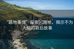 “路地事情”探索裏路地，揭示不為人知的背后故事