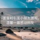 孫穎莎發(fā)言時引發(fā)小朋友圍觀，現(xiàn)場溫馨一幕感動網(wǎng)友