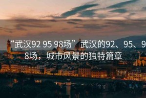 “武漢92 95 98場”武漢的92、95、98場，城市風(fēng)景的獨(dú)特篇章
