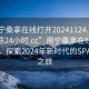 “南寧桑拿在線打開20241124.去哪里找合適24小時(shí).cc”南寧桑拿在線服務(wù)升級(jí)，探索2024年新時(shí)代的SPA體驗(yàn)之旅