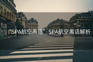 “SPA航空黑話”SPA航空黑話解析