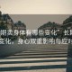 “長(zhǎng)期賣身體有哪些變化”長(zhǎng)期賣身體的變化，身心雙重影響與應(yīng)對(duì)策略