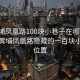“黃埔鳳凰路100塊小巷子在哪”揭秘廣州黃埔鳳凰路隱藏的一百塊小巷子位置