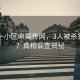 重慶一小區(qū)命案傳聞，3人被殺害分尸？真相調(diào)查揭秘