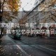 “丁家壩賣批一條街”丁家壩賣批一條街，城市記憶中的繁華商貿(mào)地帶