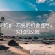 “東莞約p”東莞的約會(huì)勝地，美景與文化的交融