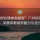 “廣州95場體驗報告”廣州95場體驗報告，深度探索城市魅力與活力之源
