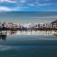 “江蘇400元3小時(shí)”江蘇400元3小時(shí)，科技賦能，高效服務(wù)的時(shí)代新篇章