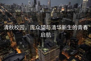 清秋校園，龐眾望與清華新生的青春?jiǎn)⒑? title=