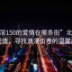 “北滘150的愛情在哪條街”北滘150的愛情，尋找浪漫街巷的溫馨故事