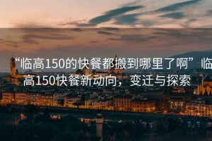 “臨高150的快餐都搬到哪里了啊”臨高150快餐新動向，變遷與探索