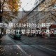 “東莞大朗150塊錢的小巷子”東莞大朗，隱匿于繁華中的小巷風(fēng)情
