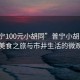 “普寧100元小胡同”普寧小胡同，百元美食之旅與市井生活的微觀察