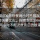 “東莞300元快餐兩小時不限次數(shù)”揭秘東莞快餐文化，探索東莞300元快餐兩小時不限次數(shù)背后的故事