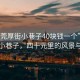 “東莞厚街小巷子40塊錢一個(gè)”東莞厚街小巷子，四十元里的風(fēng)景與故事