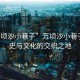 “萬頃沙小巷子”萬頃沙小巷子，歷史與文化的交織之地