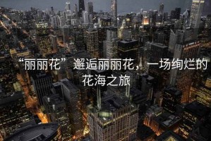 “麗麗花”邂逅麗麗花，一場絢爛的花海之旅