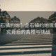 “企石鎮(zhèn)約炮”企石鎮(zhèn)約炮現(xiàn)象，探究背后的真相與挑戰(zhàn)