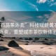 “黃石品茶外賣”科技賦能黃石品茶外賣，重塑城市茶飲新體驗(yàn)