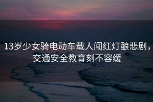 13歲少女騎電動車載人闖紅燈釀悲劇，交通安全教育刻不容緩