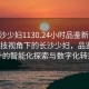 “長沙少婦1130.24小時(shí)品鑒新茶葉.cc”科技視角下的長沙少婦，品鑒新茶葉的智能化探索與數(shù)字化轉(zhuǎn)型
