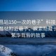 “南昌站150一次的巷子”科技視角下的南昌站附近巷子，探索隱藏于城市繁華背后的故事
