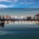 “南安水頭雞窩一條街”南安水頭雞窩一條街，城市中的獨(dú)特風(fēng)景