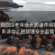 體育局回應(yīng)老年徒步團(tuán)逼停消防車，系誤會(huì)，已加強(qiáng)安全監(jiān)管