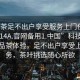 “品茶足不出戶享受服務(wù)上門任你挑選1114A.官網(wǎng)備用1.中國”科技革新下的品茶體驗(yàn)，足不出戶享受上門服務(wù)，茶葉挑選隨心所欲