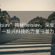 “heisiav”揭秘heisiav，深度探索這一新興科技的力量與潛力