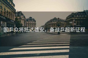 國乒眾將抵達雄安，備戰(zhàn)乒超新征程