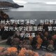 “常州大學(xué)城墮落街”當(dāng)日新聞文章標(biāo)題，常州大學(xué)城墮落街，繁華背后的故事