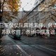 中國(guó)三軍儀仗隊(duì)震撼演繹，俄語(yǔ)高唱蘇聯(lián)歌曲，傳承中俄友誼