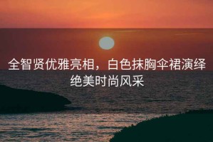 全智賢優(yōu)雅亮相，白色抹胸傘裙演繹絕美時尚風采