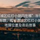 “德城區(qū)紅燈小胡同在哪”當日新聞文章標題，揭秘德城區(qū)紅燈小胡同的地理位置及背后故事