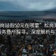 “松崗站街50元在哪里”松崗站街50元服務(wù)場(chǎng)所探尋，深度解析與指南