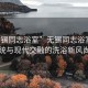 “無錫同志浴室”無錫同志浴室，傳統(tǒng)與現(xiàn)代交融的洗浴新風(fēng)尚
