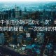 “綏中張莊小胡同50元一次”綏中張莊小胡同的秘密，一次獨(dú)特的體驗(yàn)之旅