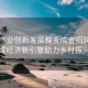 特色產(chǎn)業(yè)創(chuàng)新發(fā)展蝶變成金招牌—區(qū)域經(jīng)濟(jì)新引擎助力鄉(xiāng)村振興