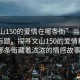 “文山150的愛情在哪條街”當日新聞文章標題，探尋文山150的愛情秘密—哪條街藏著濃濃的情感故事？