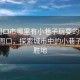 “周口市哪里有小巷子玩耍的地方”科技周口，探索城市中的小巷子娛樂(lè)勝地
