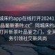 “同城床約app在線打開20241124.24小時品鑒新茶葉.cc”同城床約app，在線打開新茶葉品鑒之門，全天候服務(wù)引領(lǐng)社交新風(fēng)尚
