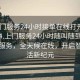 “上門服務(wù)24小時(shí)接單在線打開20241124.上門服務(wù)24小時(shí)隨叫隨到.cc”上門服務(wù)，全天候在線，開啟智能生活新紀(jì)元